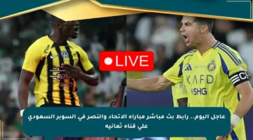 عاجل اليوم.. رابط بث مباشر مباراة الاتحاد والنصر في السوبر السعودي على قناة ثمانية